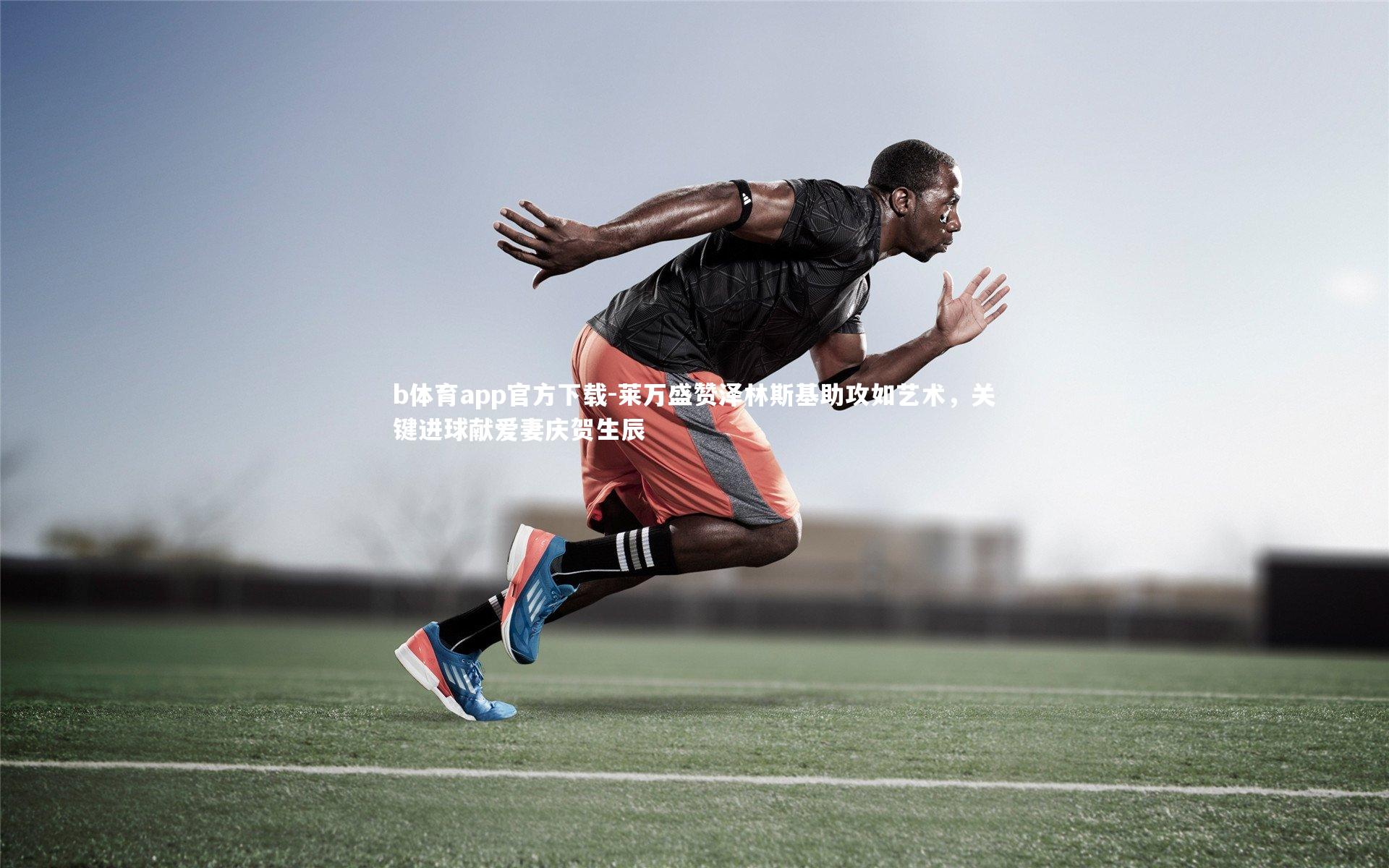 莱万盛赞泽林斯基助攻如艺术，关键进球献爱妻庆贺生辰