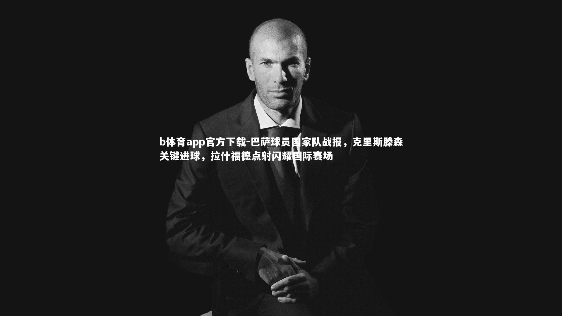 巴萨球员国家队战报，克里斯滕森关键进球，拉什福德点射闪耀国际赛场