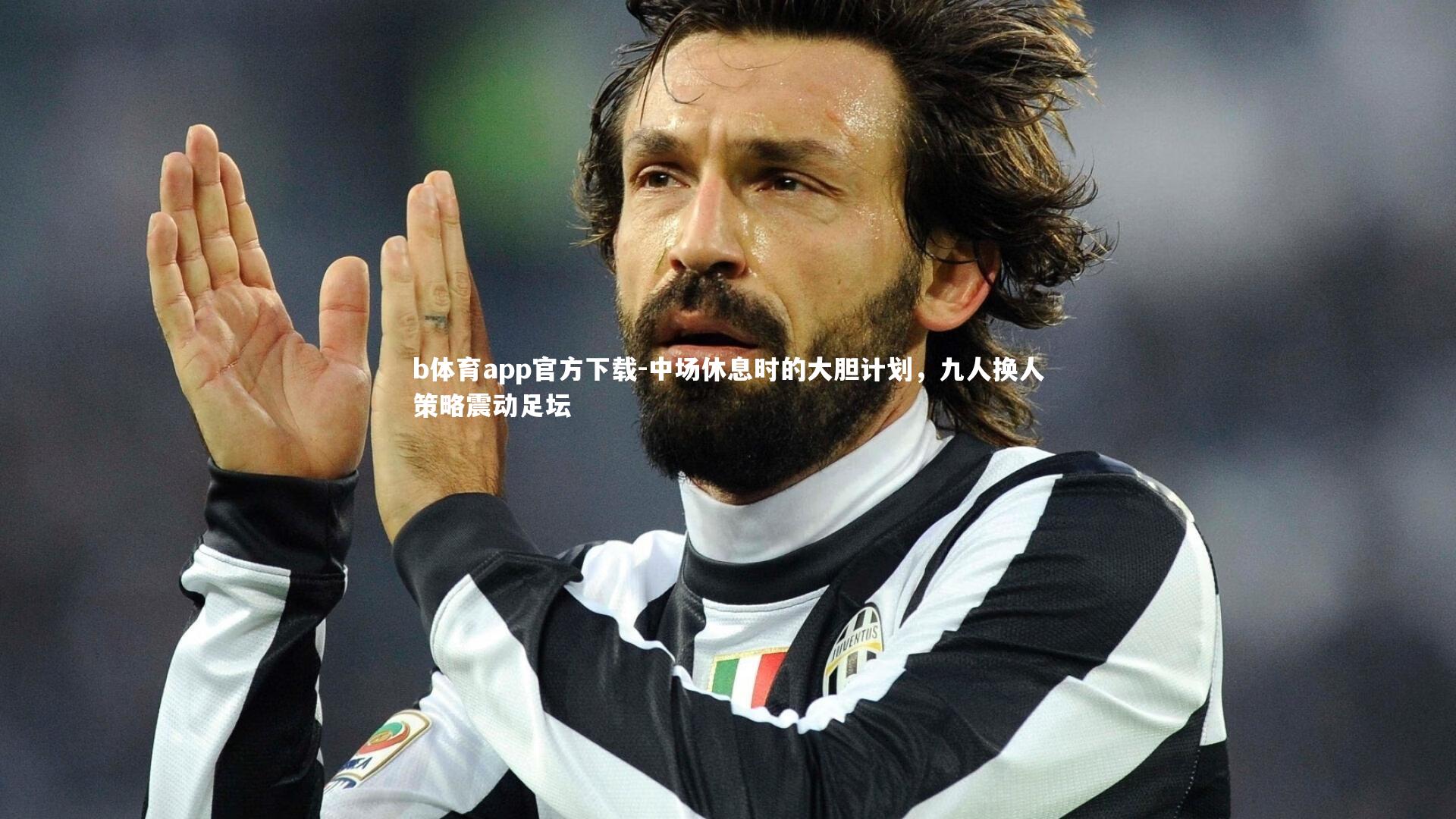 中场休息时的大胆计划,九人换人策略震动足坛
