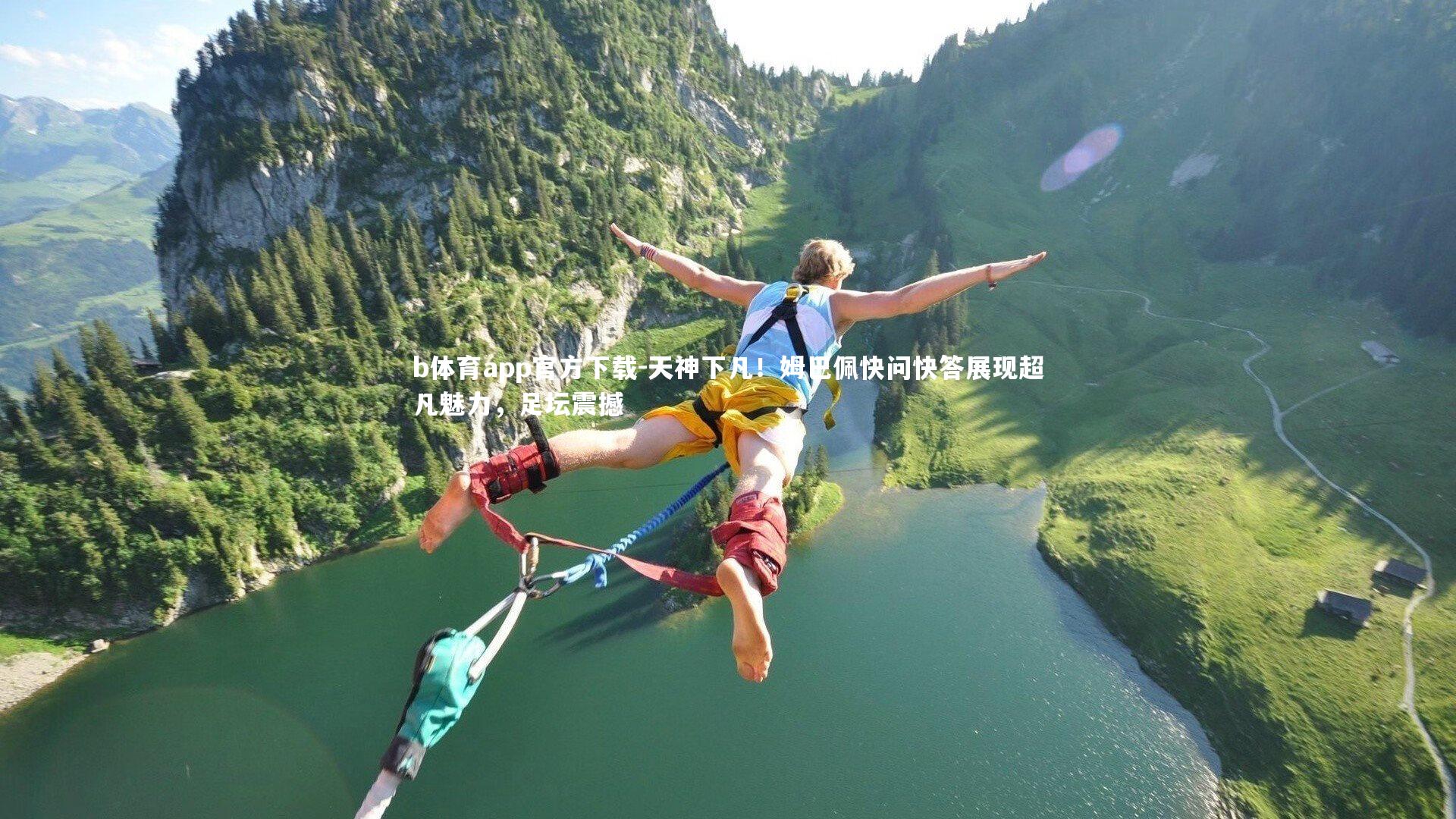 天神下凡!姆巴佩快问快答展现超凡魅力,足坛震撼