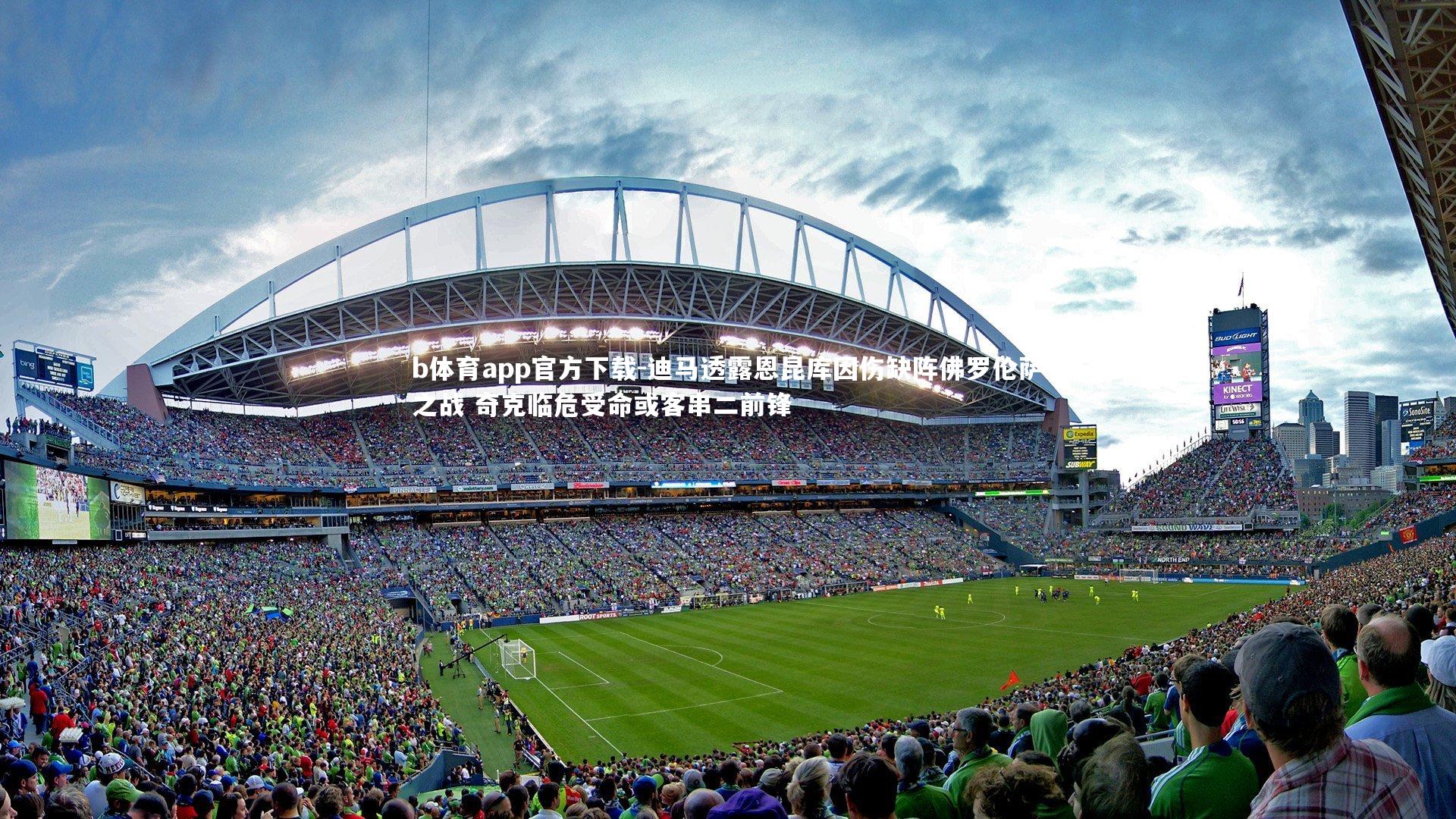 迪马透露恩昆库因伤缺阵佛罗伦萨之战 奇克临危受命或客串二前锋