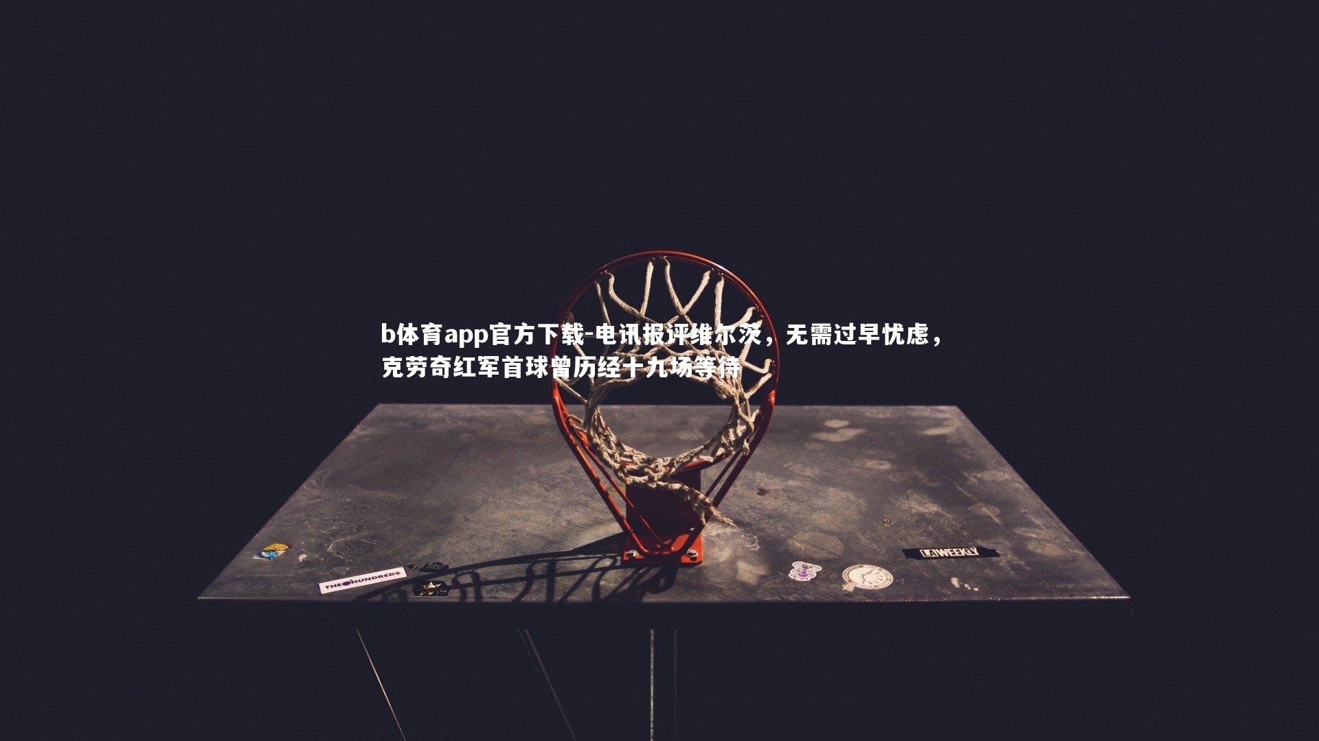 电讯报评维尔茨，无需过早忧虑，克劳奇红军首球曾历经十九场等待