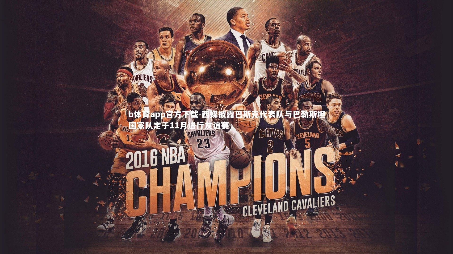 西媒披露巴斯克代表队与巴勒斯坦国家队定于11月进行友谊赛