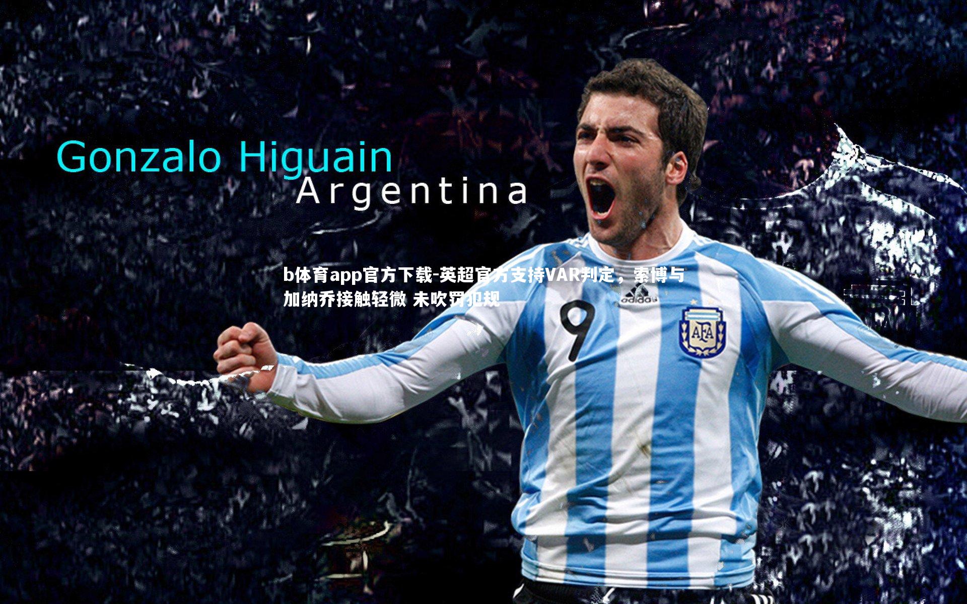 英超官方支持VAR判定,索博与加纳乔接触轻微 未吹罚犯规