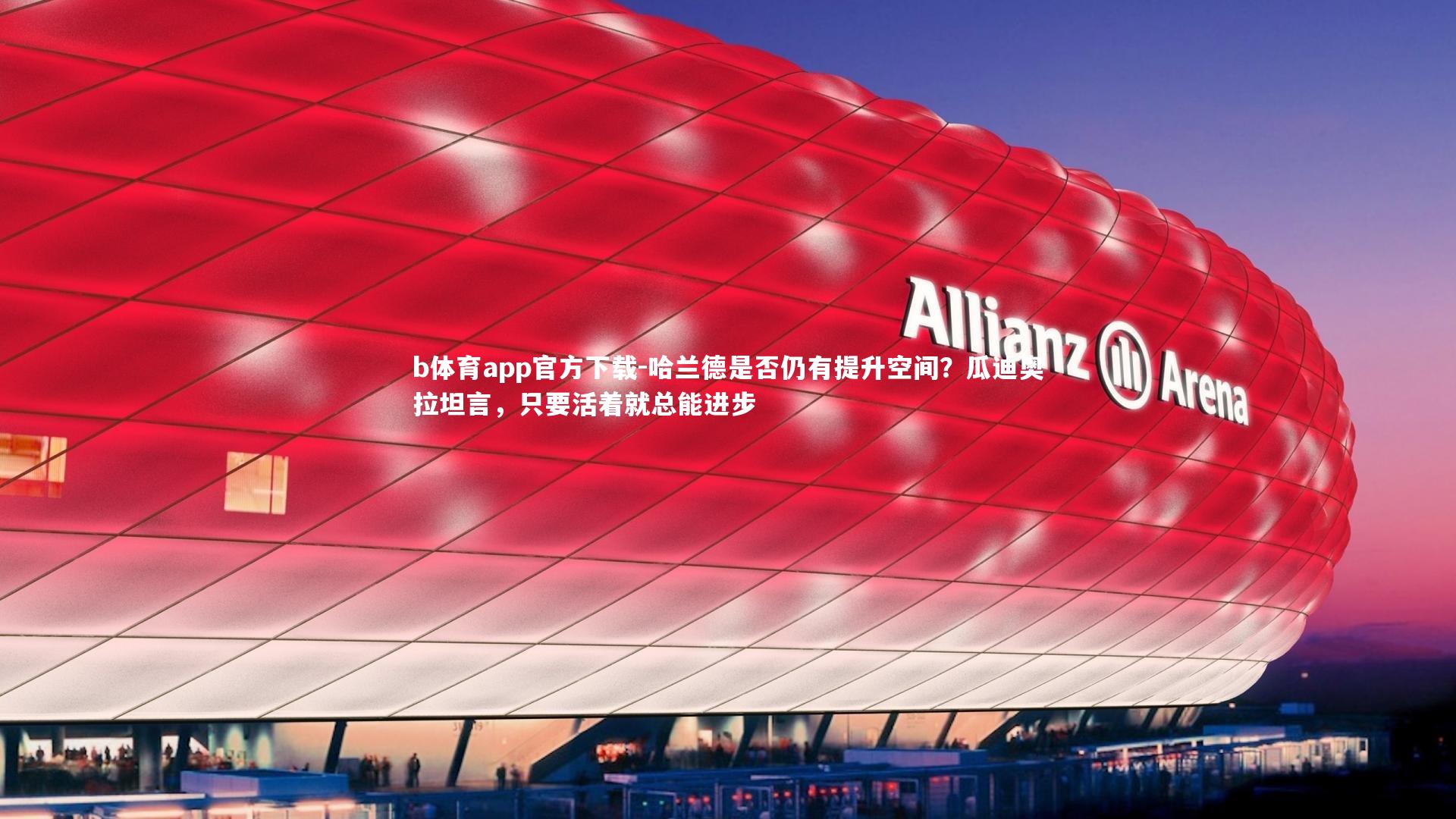 哈兰德是否仍有提升空间?瓜迪奥拉坦言,只要活着就总能进步