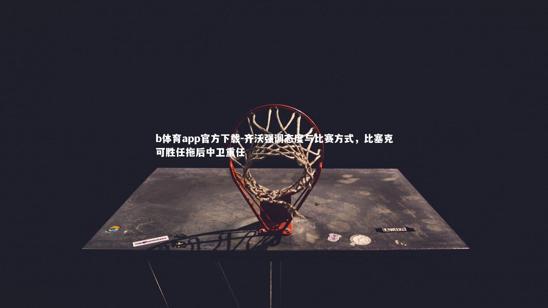 齐沃强调态度与比赛方式，比塞克可胜任拖后中卫重任