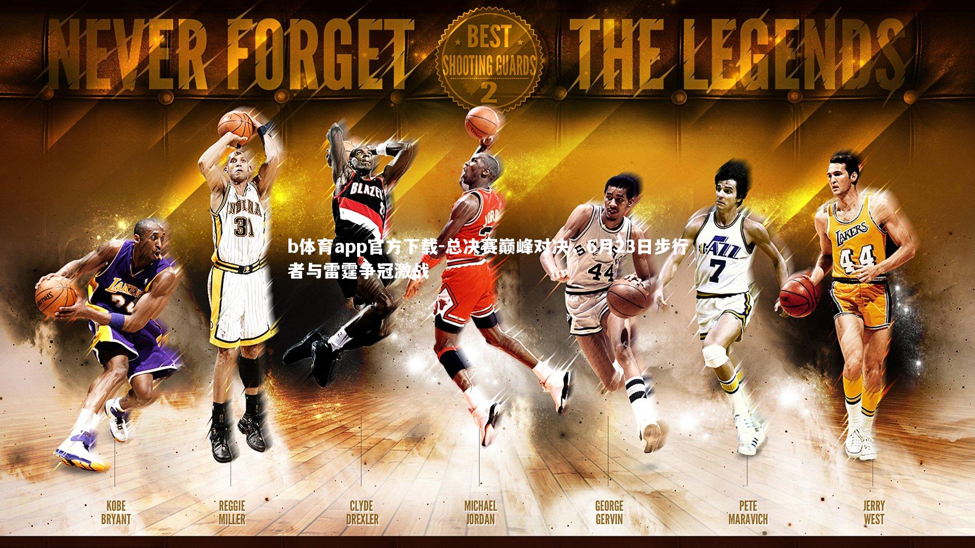 总决赛巅峰对决,6月23日步行者与雷霆争冠激战