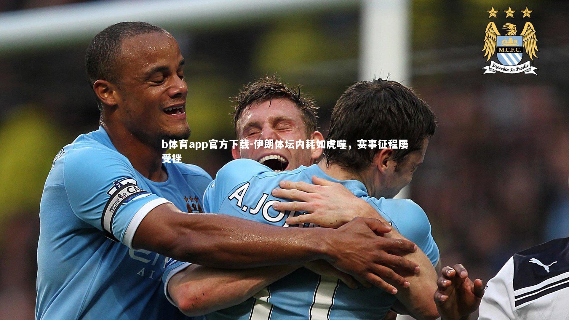 伊朗体坛内耗如虎噬,赛事征程屡受挫