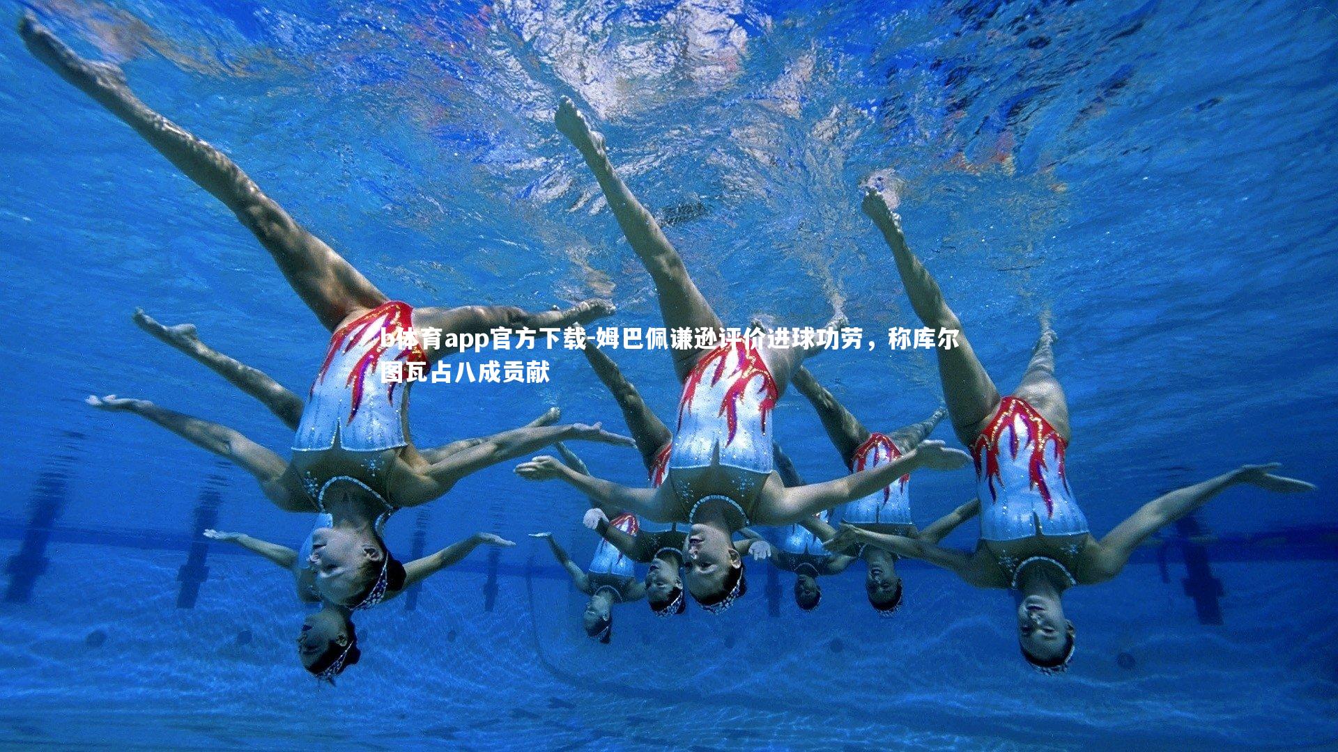 姆巴佩谦逊评价进球功劳，称库尔图瓦占八成贡献