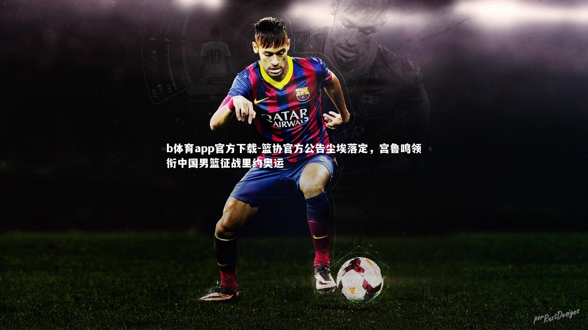 篮协官方公告尘埃落定,宫鲁鸣领衔中国男篮征战里约奥运