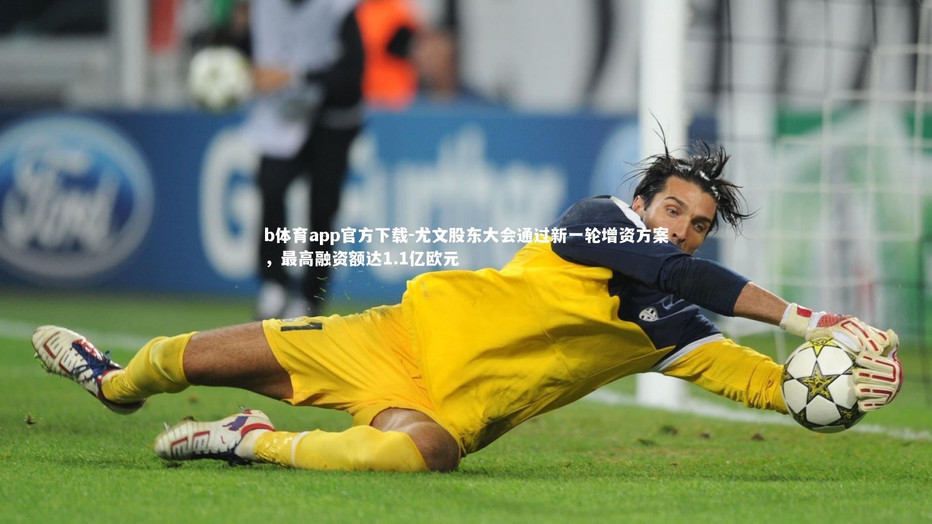 尤文股东大会通过新一轮增资方案，最高融资额达1.1亿欧元