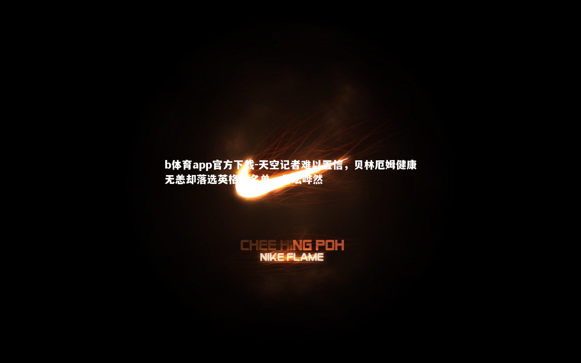 天空记者难以置信,贝林厄姆健康无恙却落选英格兰名单,足坛哗然