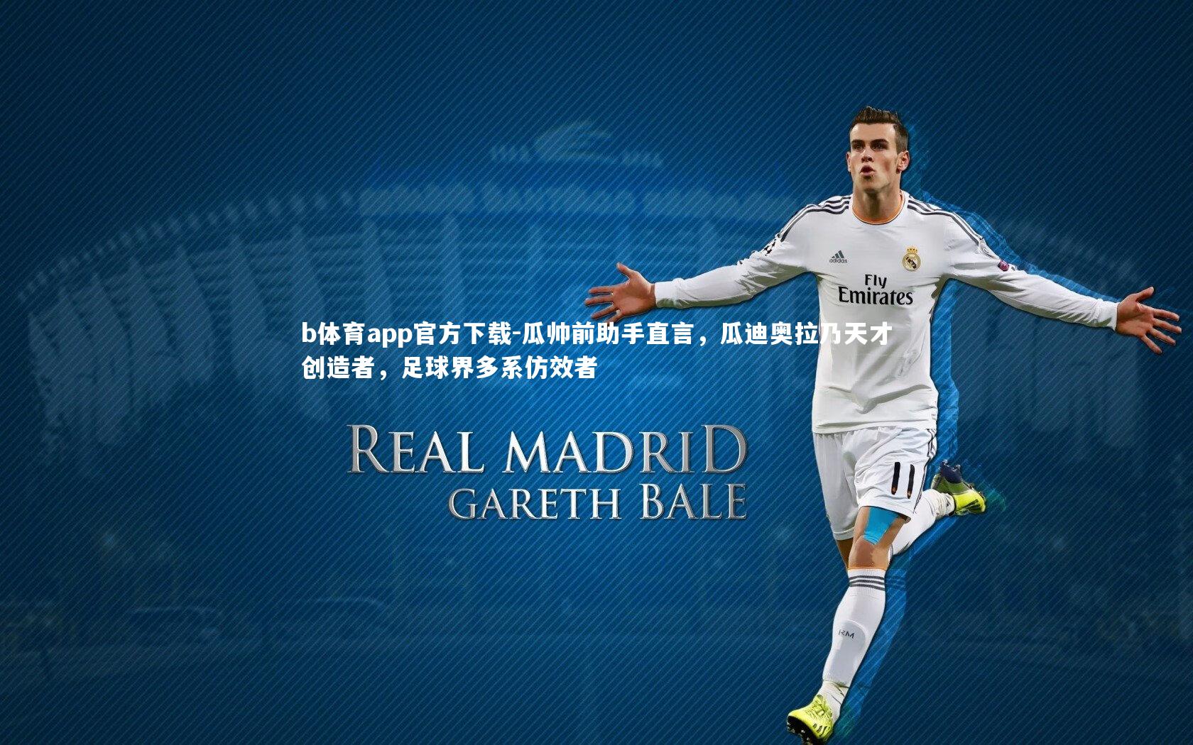 瓜帅前助手直言，瓜迪奥拉乃天才创造者，足球界多系仿效者