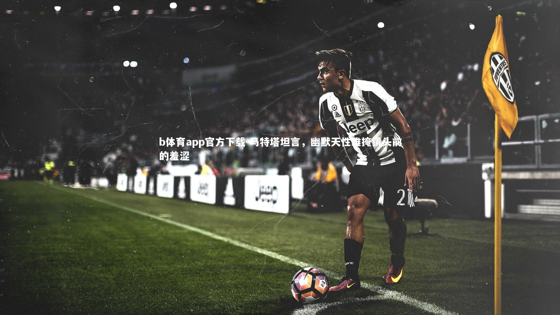 马特塔坦言,幽默天性难掩镜头前的羞涩