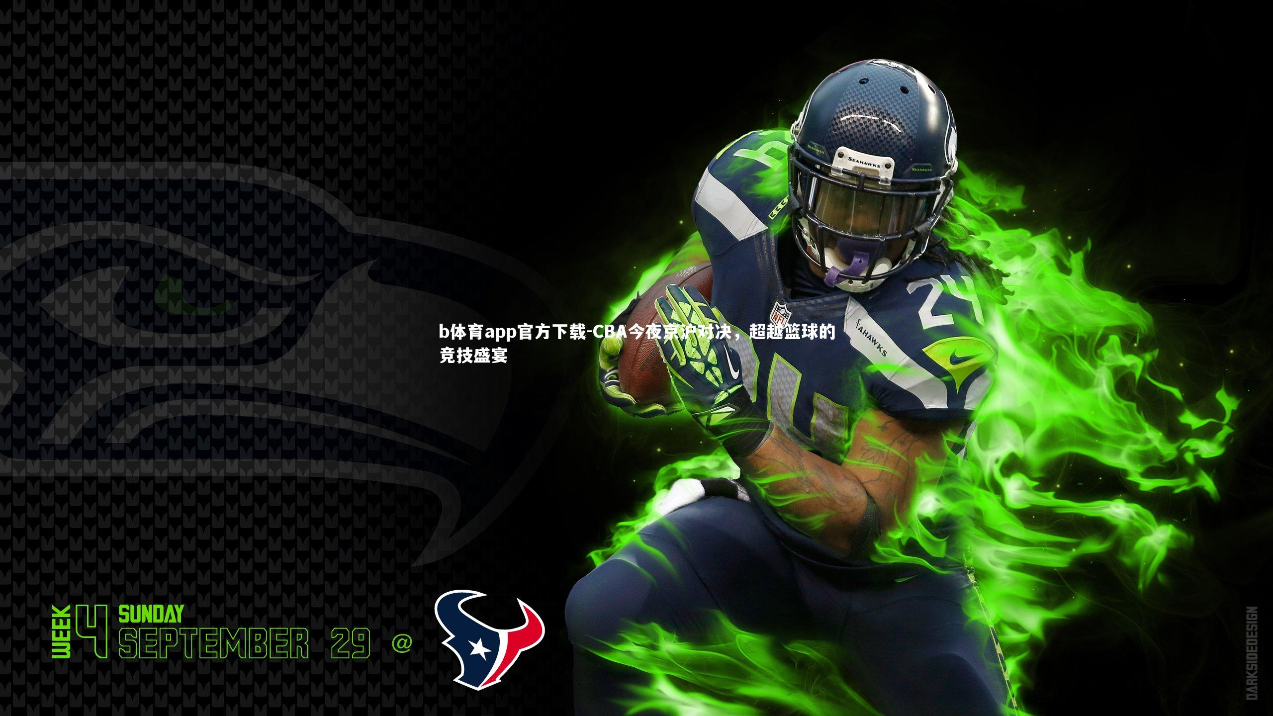 CBA今夜京沪对决,超越篮球的竞技盛宴