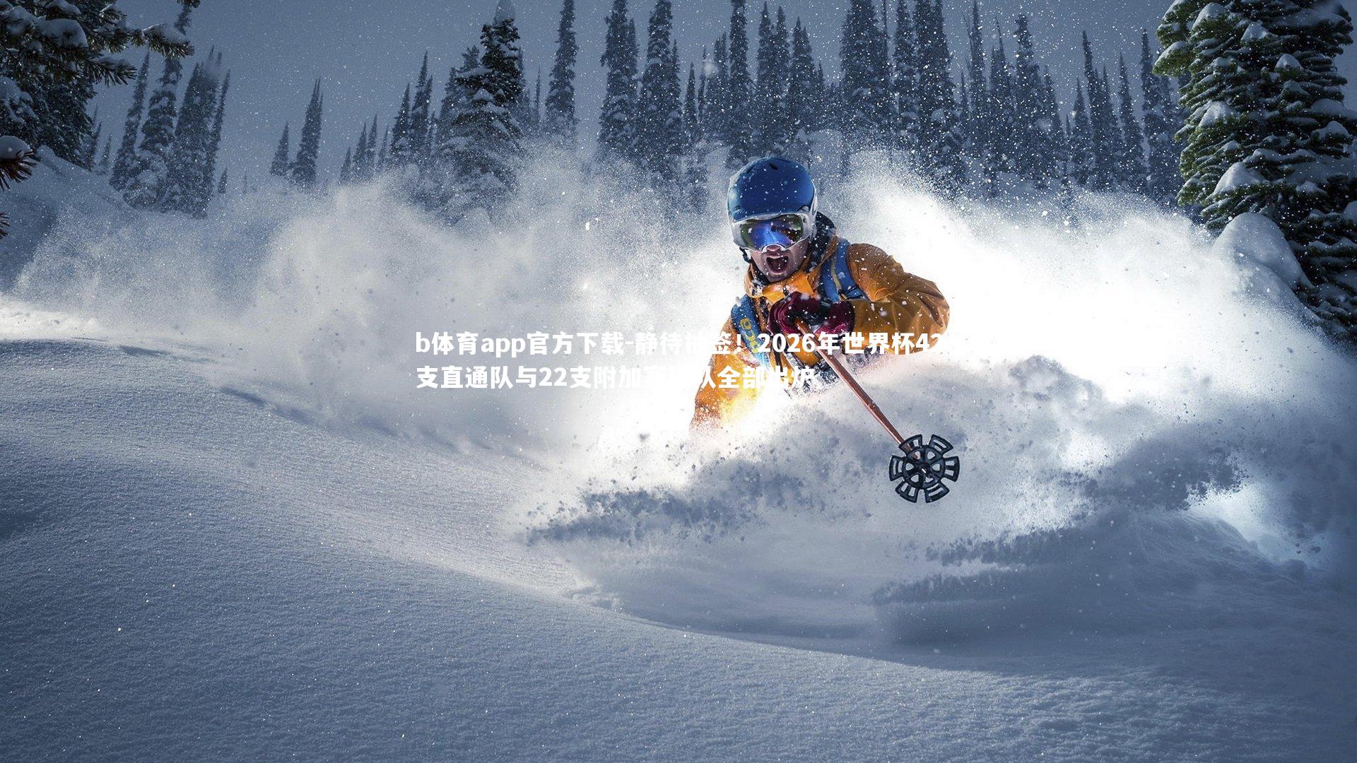 静待抽签!2026年世界杯42支直通队与22支附加赛球队全部出炉