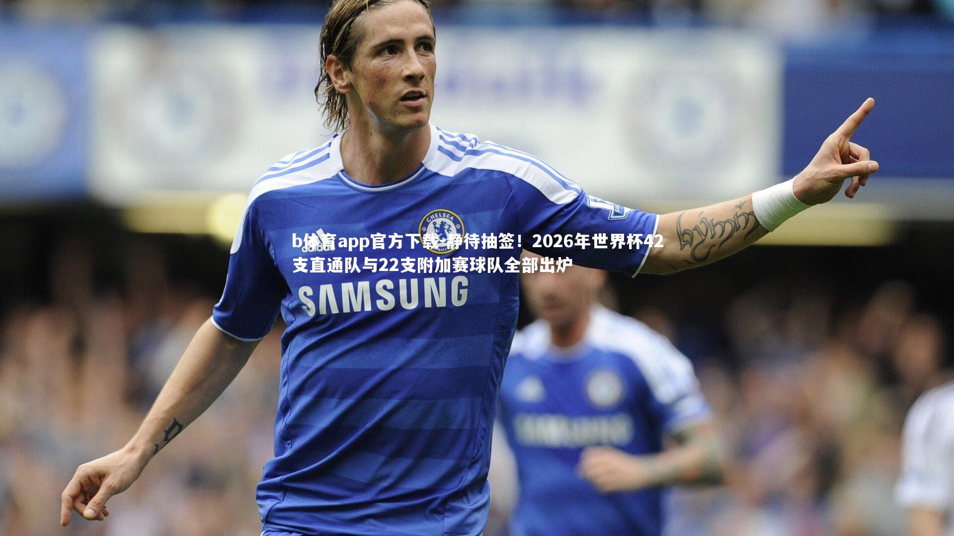 静待抽签!2026年世界杯42支直通队与22支附加赛球队全部出炉