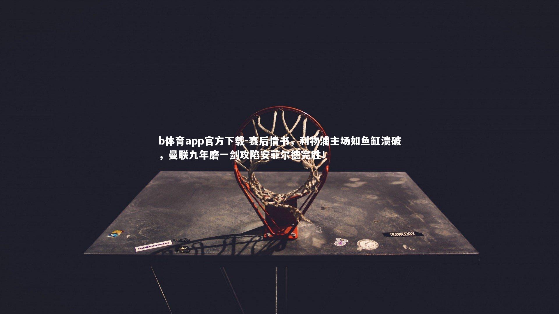 赛后情书,利物浦主场如鱼缸溃破,曼联九年磨一剑攻陷安菲尔德完胜!