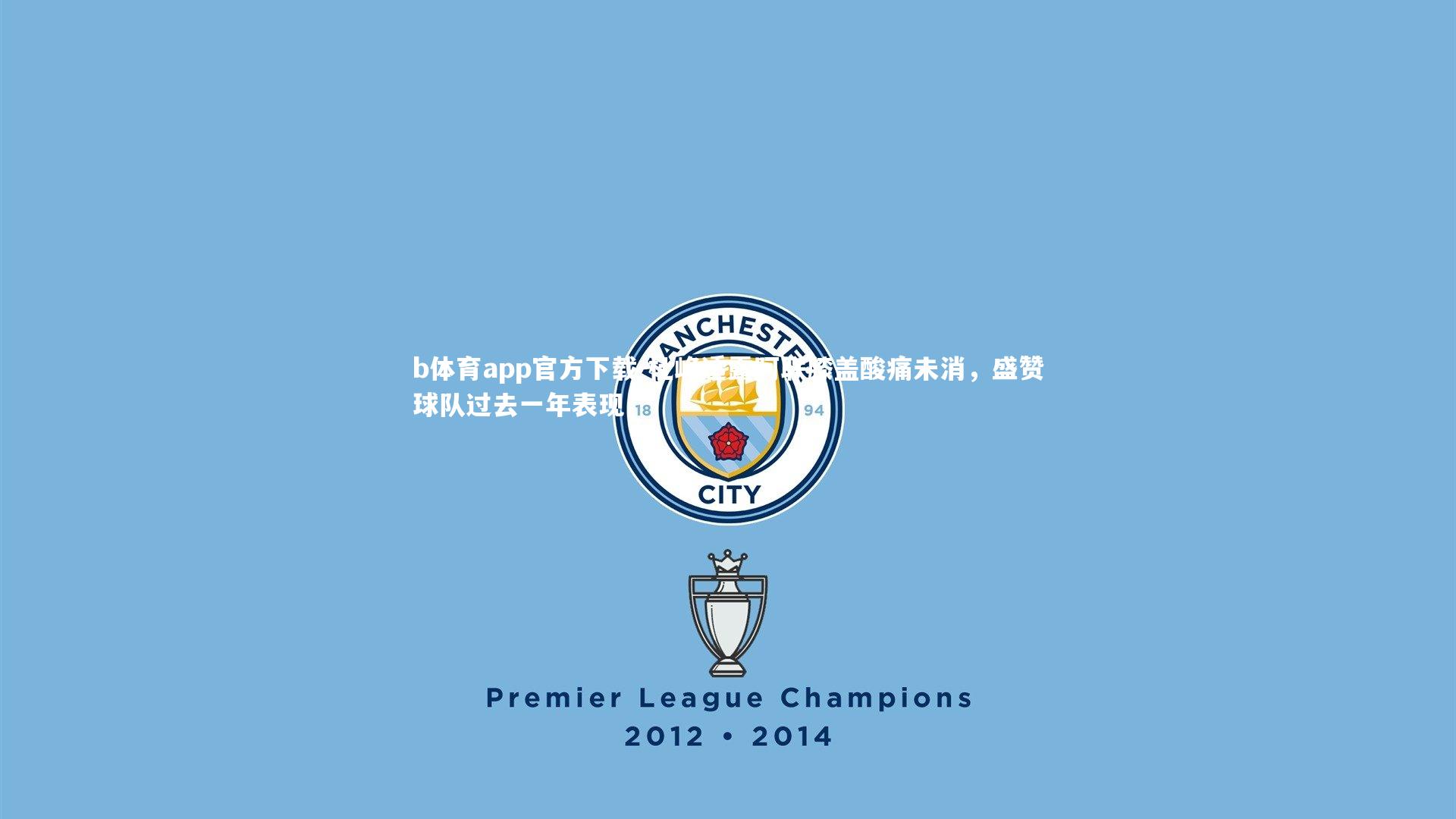 杜峰透露阿联膝盖酸痛未消,盛赞球队过去一年表现