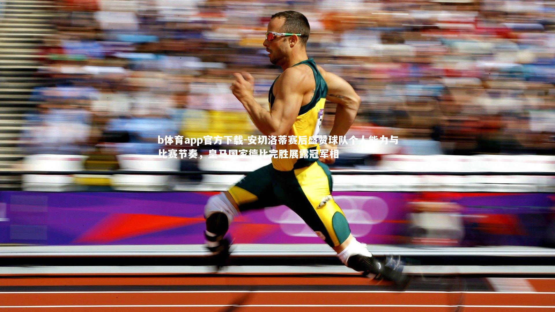 安切洛蒂赛后盛赞球队个人能力与比赛节奏,皇马国家德比完胜展露冠军相