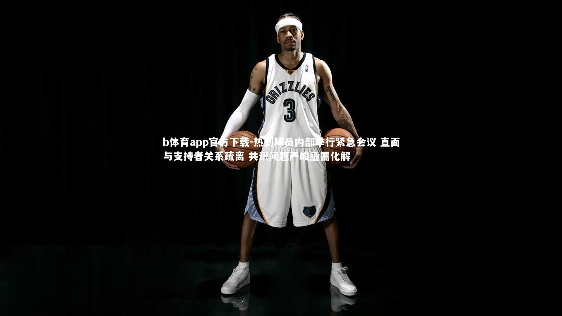 热刺球员内部举行紧急会议 直面与支持者关系疏离 共识问题严峻亟需化解