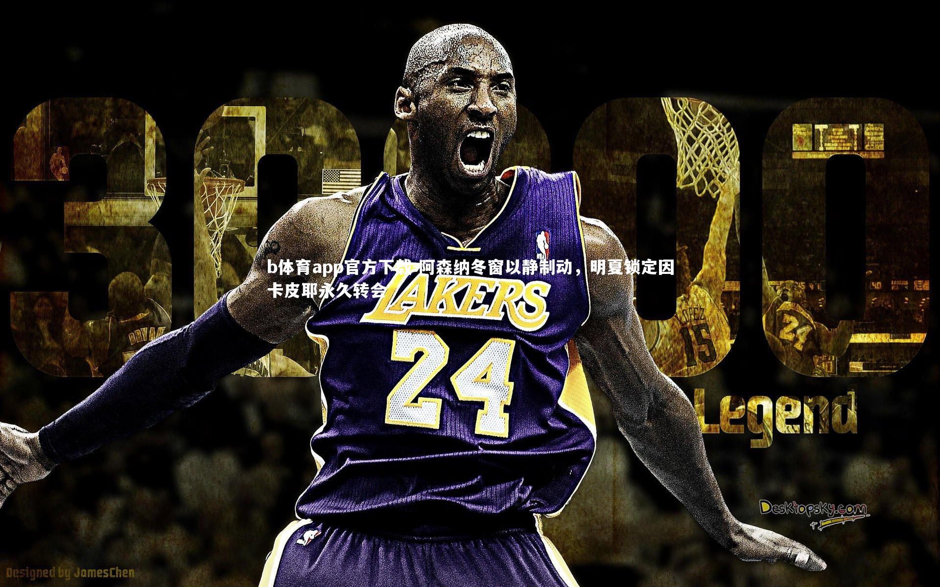 阿森纳冬窗以静制动,明夏锁定因卡皮耶永久转会