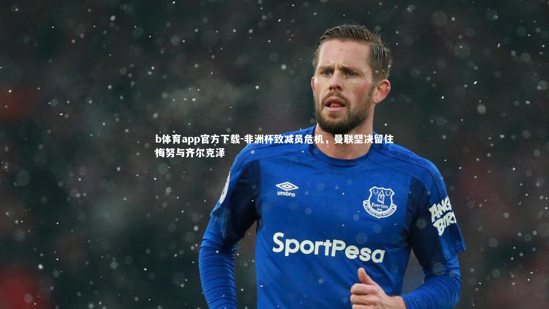 非洲杯致减员危机,曼联坚决留住梅努与齐尔克泽