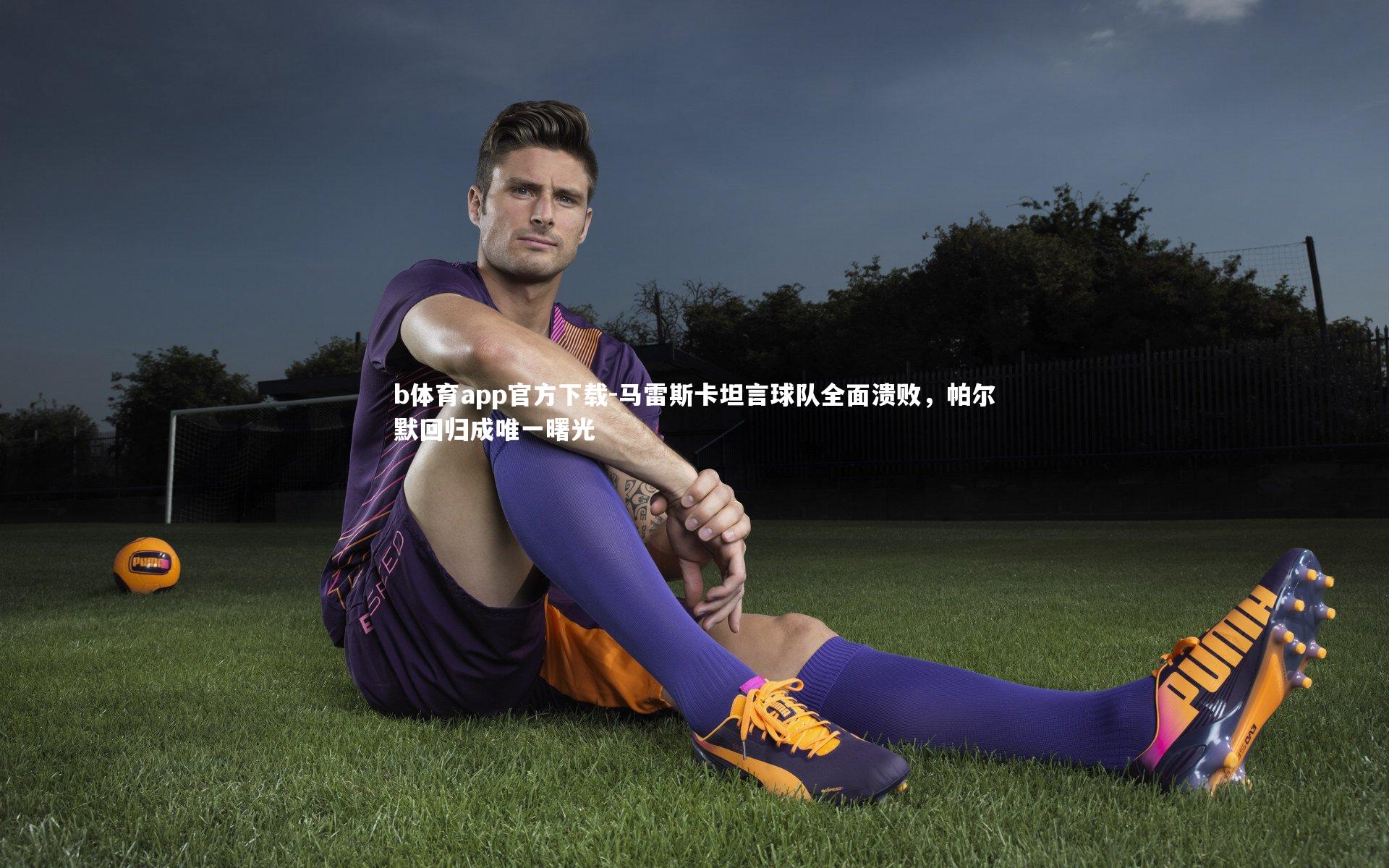 马雷斯卡坦言球队全面溃败,帕尔默回归成唯一曙光