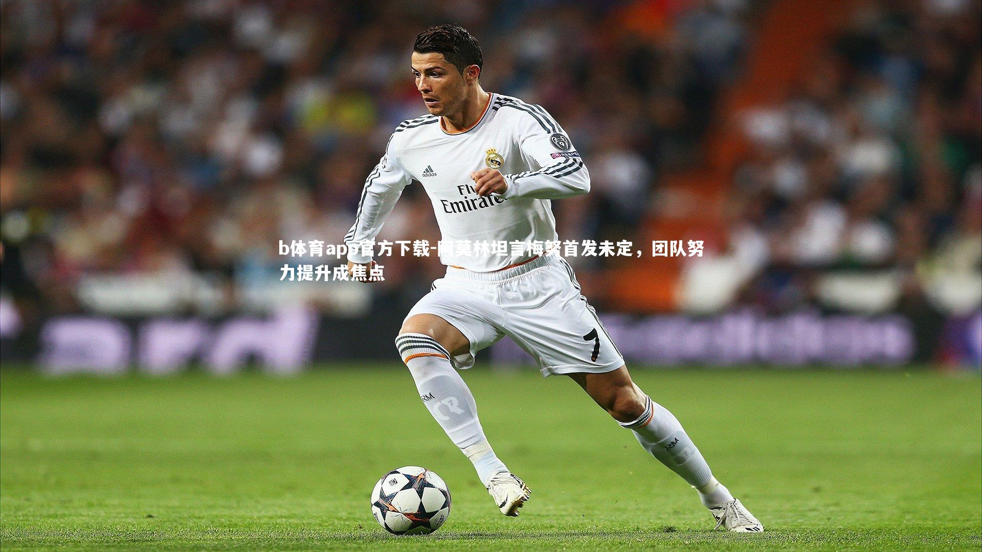 阿莫林坦言梅努首发未定,团队努力提升成焦点