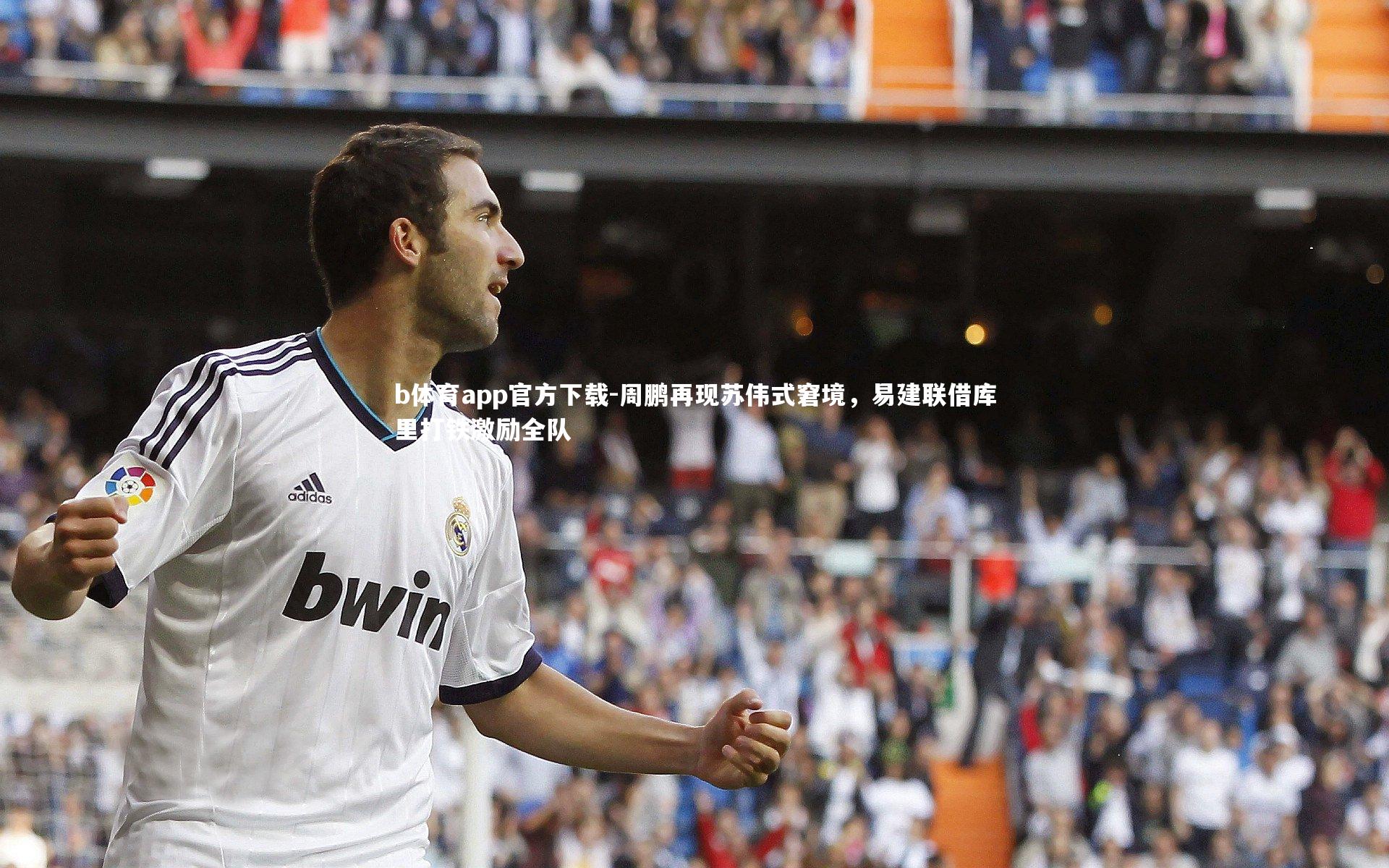 周鹏再现苏伟式窘境,易建联借库里打铁激励全队