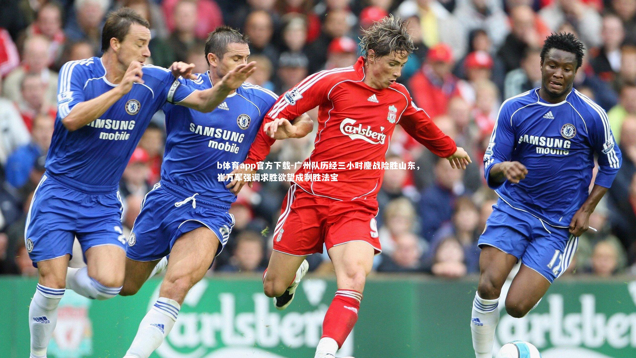 广州队历经三小时鏖战险胜山东,崔万军强调求胜欲望成制胜法宝