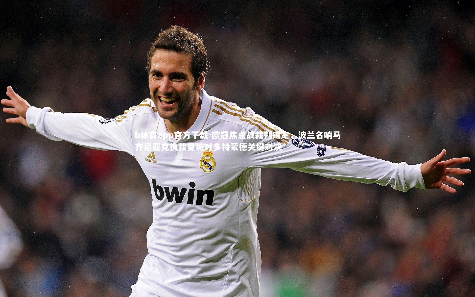 欧冠焦点战裁判确定,波兰名哨马齐尼亚克执裁曼城对多特蒙德关键对决