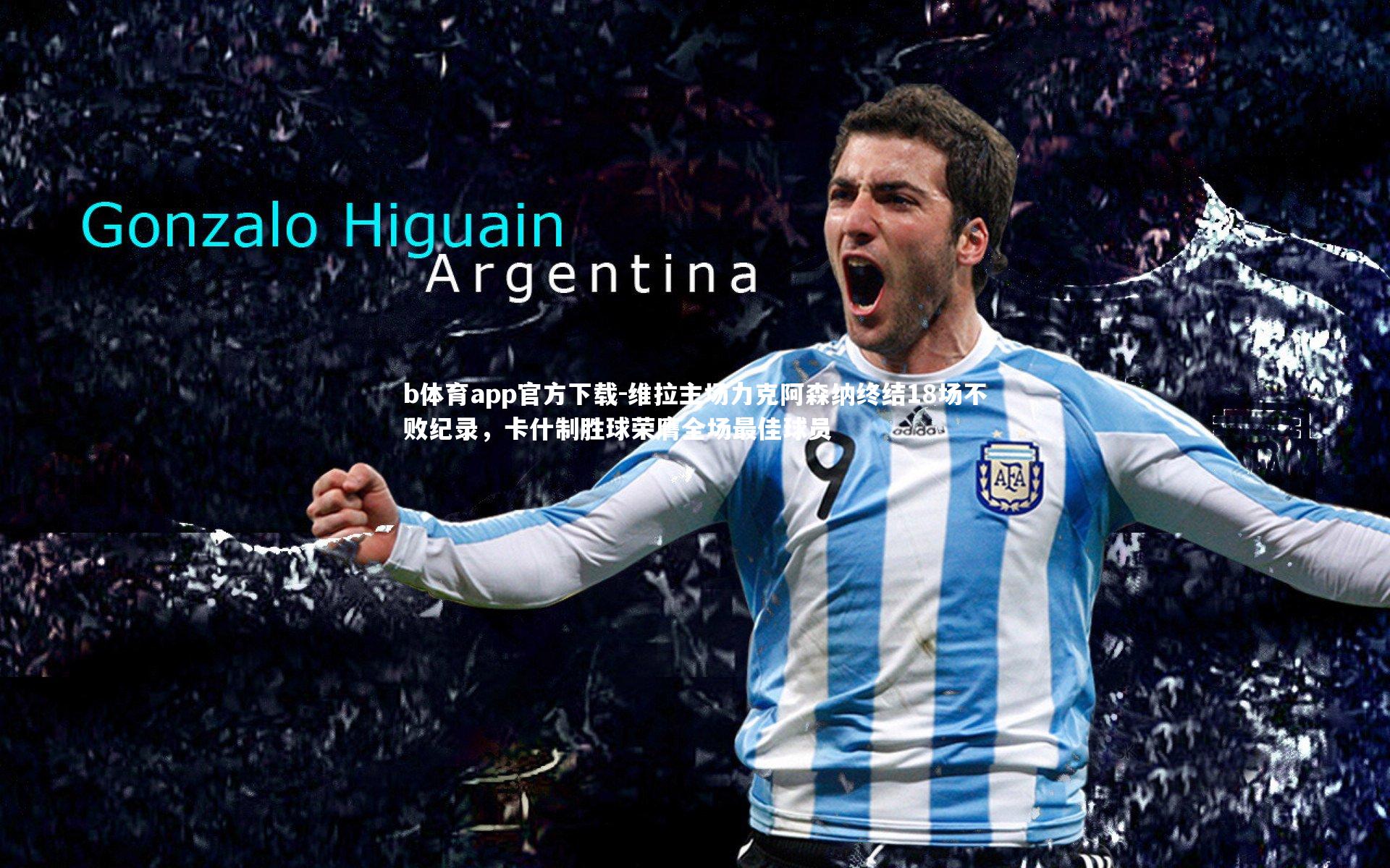 维拉主场力克阿森纳终结18场不败纪录,卡什制胜球荣膺全场最佳球员