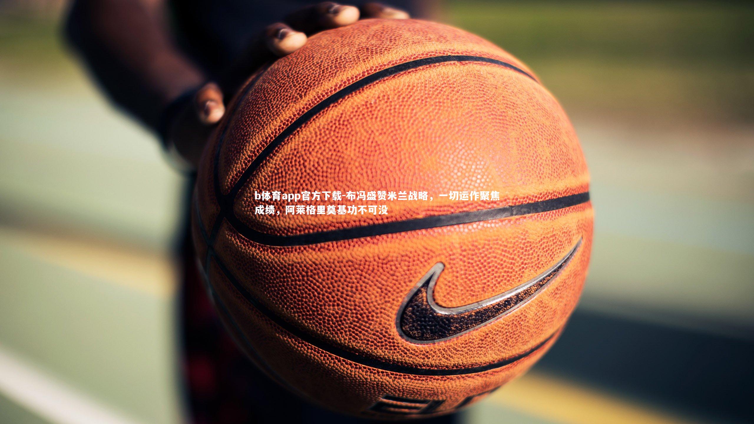 布冯盛赞米兰战略,一切运作聚焦成绩,阿莱格里奠基功不可没