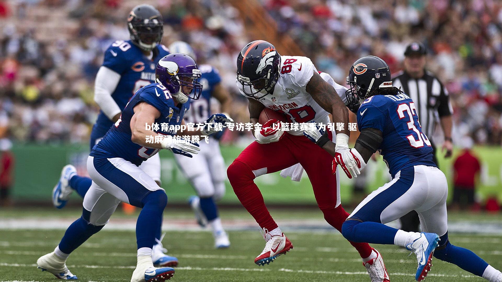 专访李金,以篮球赛事为引擎 驱动麻涌旅游腾飞