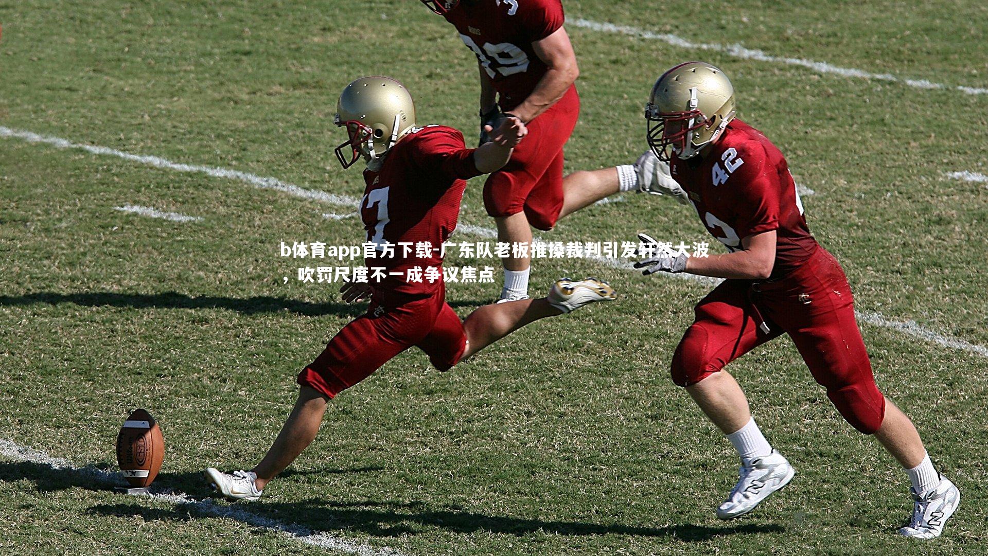 广东队老板推搡裁判引发轩然大波,吹罚尺度不一成争议焦点