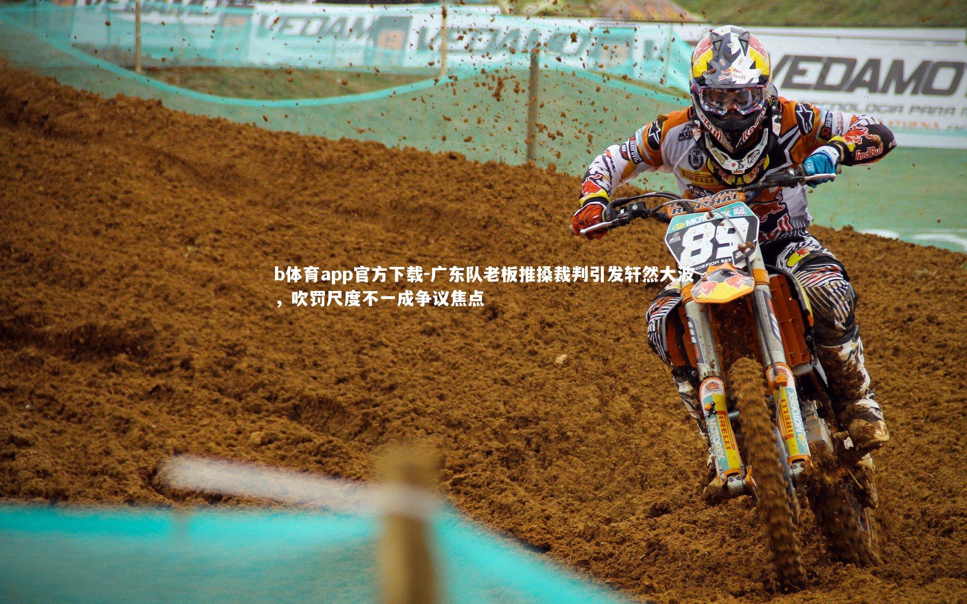 广东队老板推搡裁判引发轩然大波,吹罚尺度不一成争议焦点