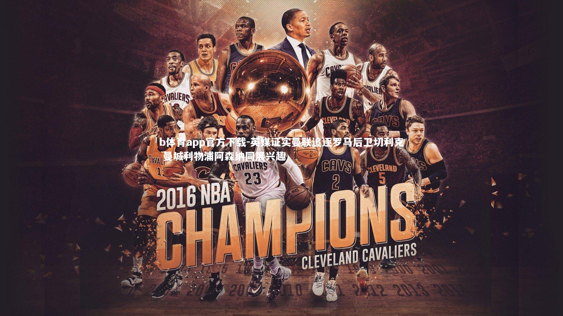 英媒证实曼联追逐罗马后卫切利克 曼城利物浦阿森纳同展兴趣