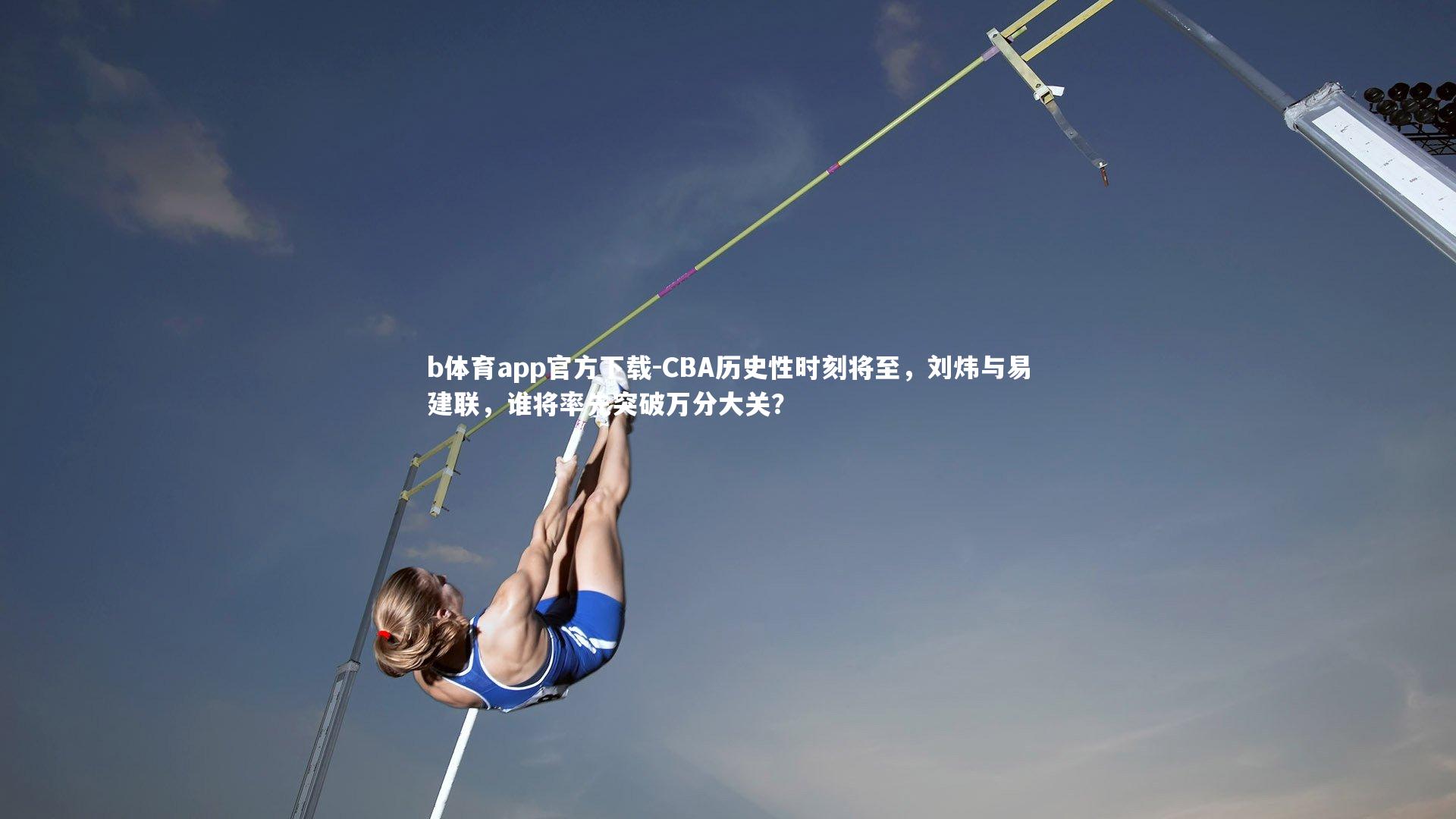 CBA历史性时刻将至,刘炜与易建联,谁将率先突破万分大关?