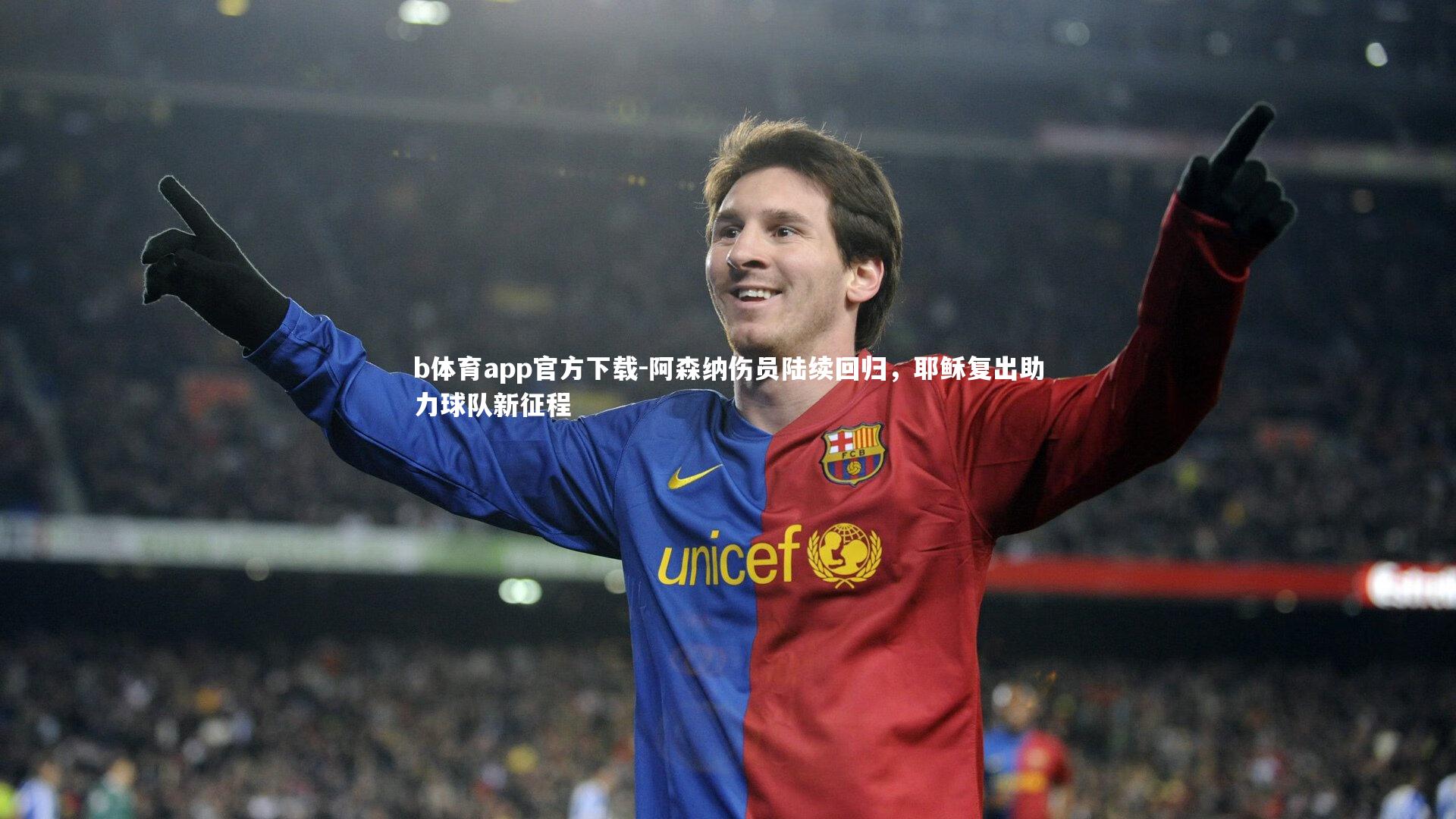 阿森纳伤员陆续回归,耶稣复出助力球队新征程