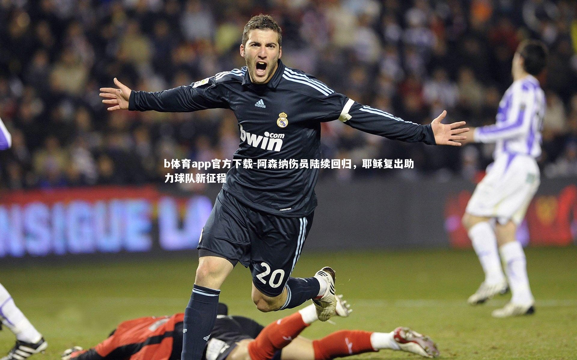 阿森纳伤员陆续回归,耶稣复出助力球队新征程