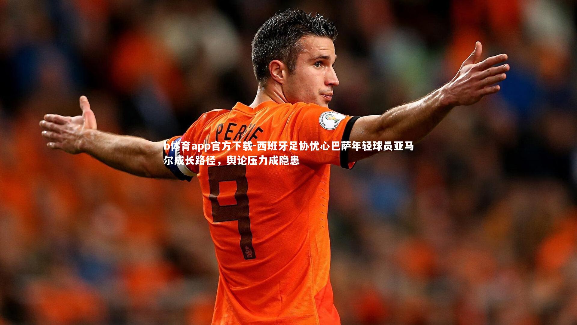 西班牙足协忧心巴萨年轻球员亚马尔成长路径,舆论压力成隐患