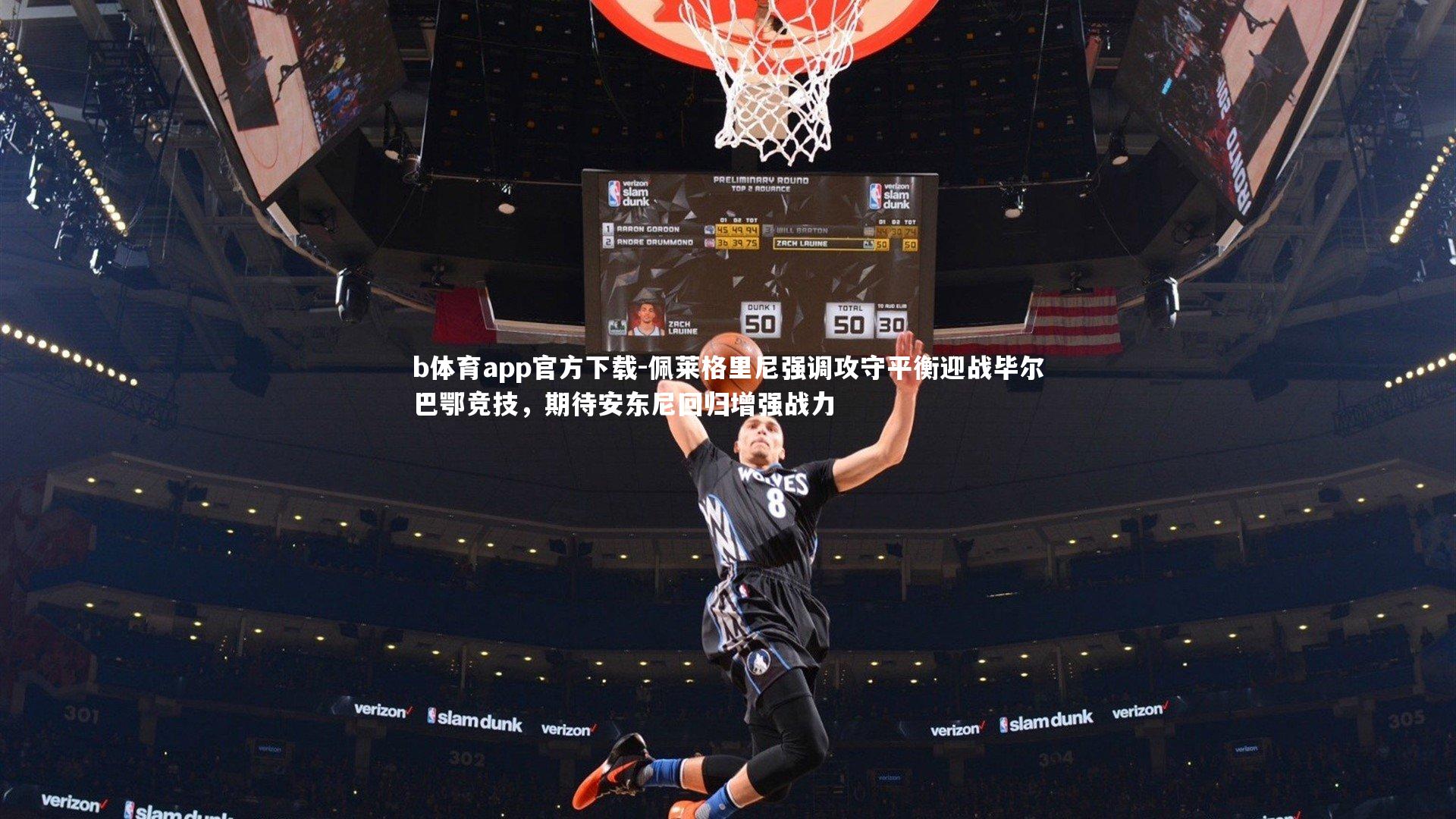 佩莱格里尼强调攻守平衡迎战毕尔巴鄂竞技，期待安东尼回归增强战力