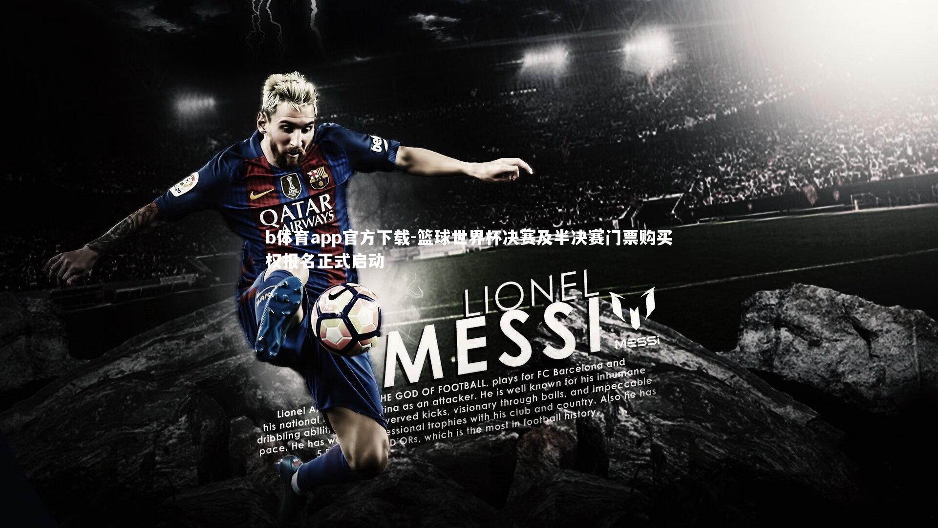 b体育app官方下载-篮球世界杯决赛及半决赛门票购买权报名正式启动