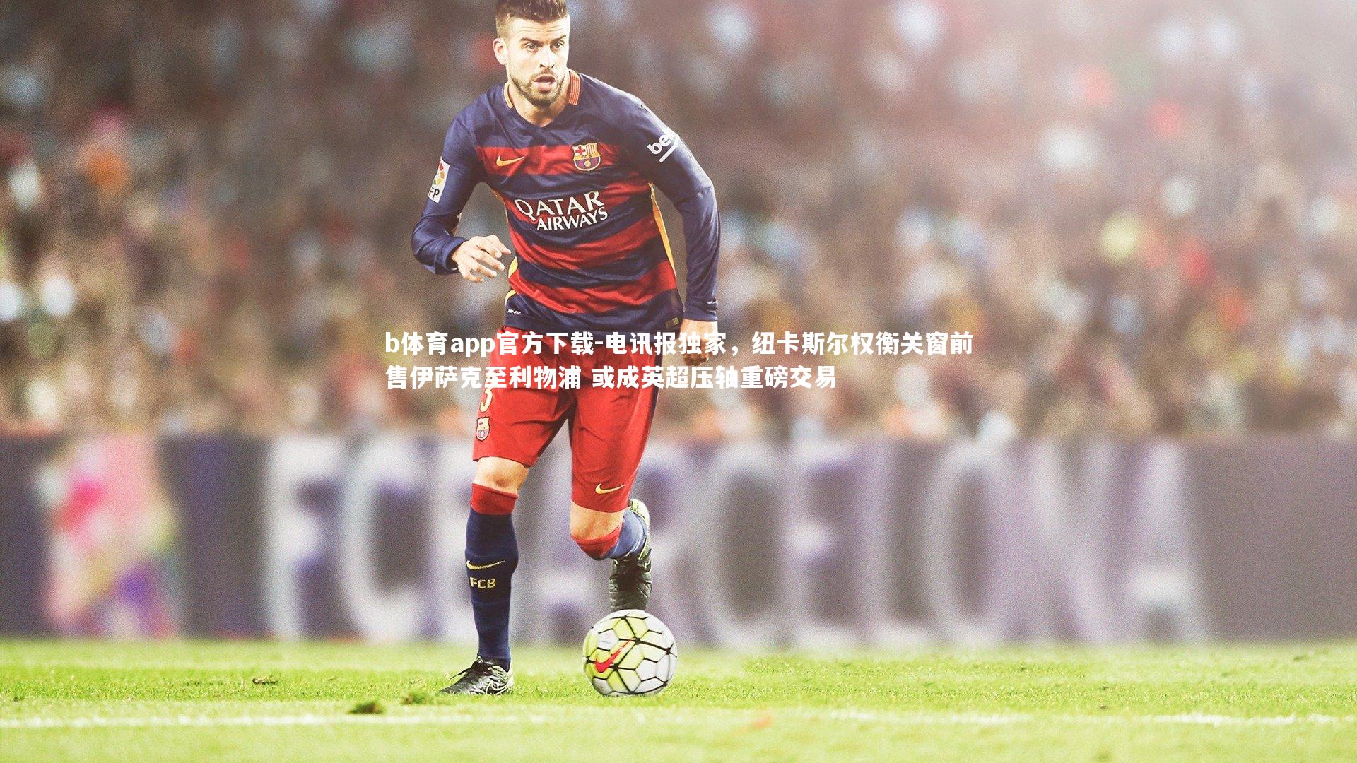 电讯报独家，纽卡斯尔权衡关窗前售伊萨克至利物浦 或成英超压轴重磅交易