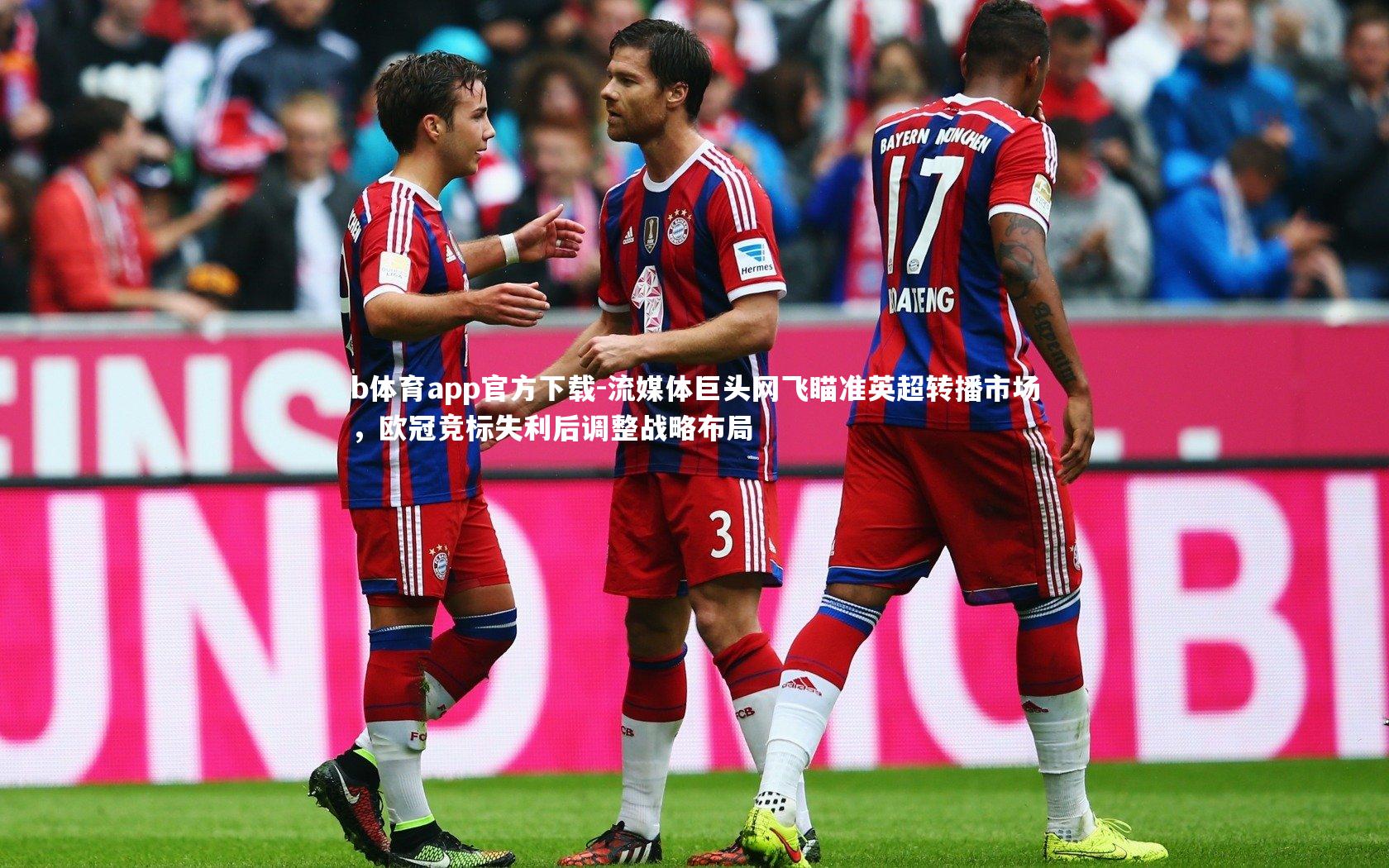 b体育app官方下载-流媒体巨头网飞瞄准英超转播市场，欧冠竞标失利后调整战略布局