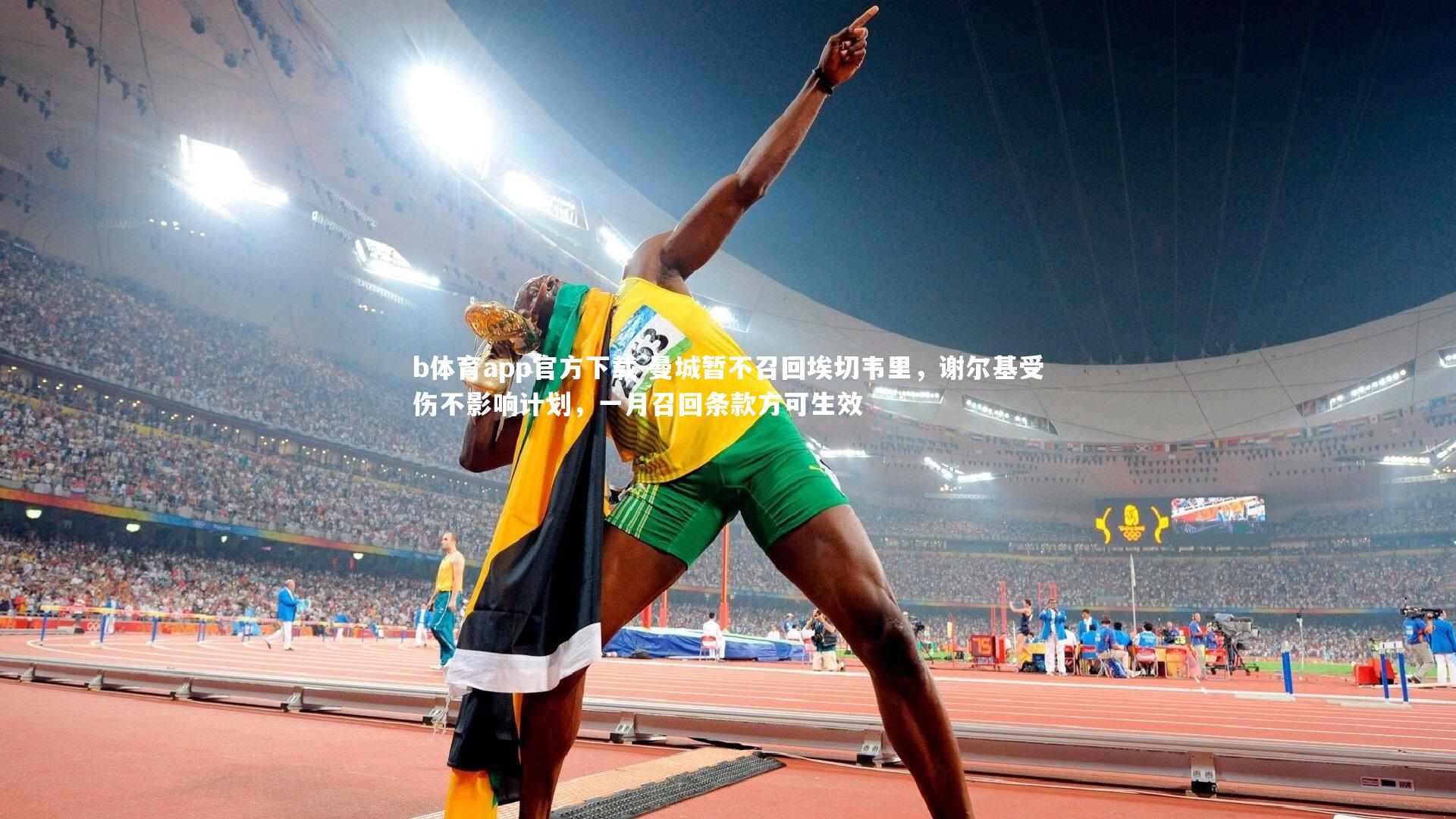 曼城暂不召回埃切韦里，谢尔基受伤不影响计划，一月召回条款方可生效