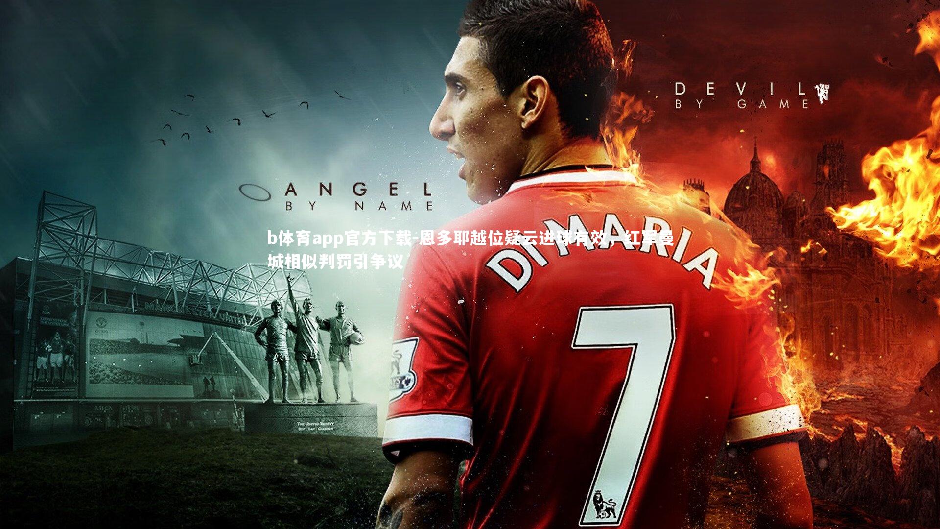 恩多耶越位疑云进球有效,红军曼城相似判罚引争议