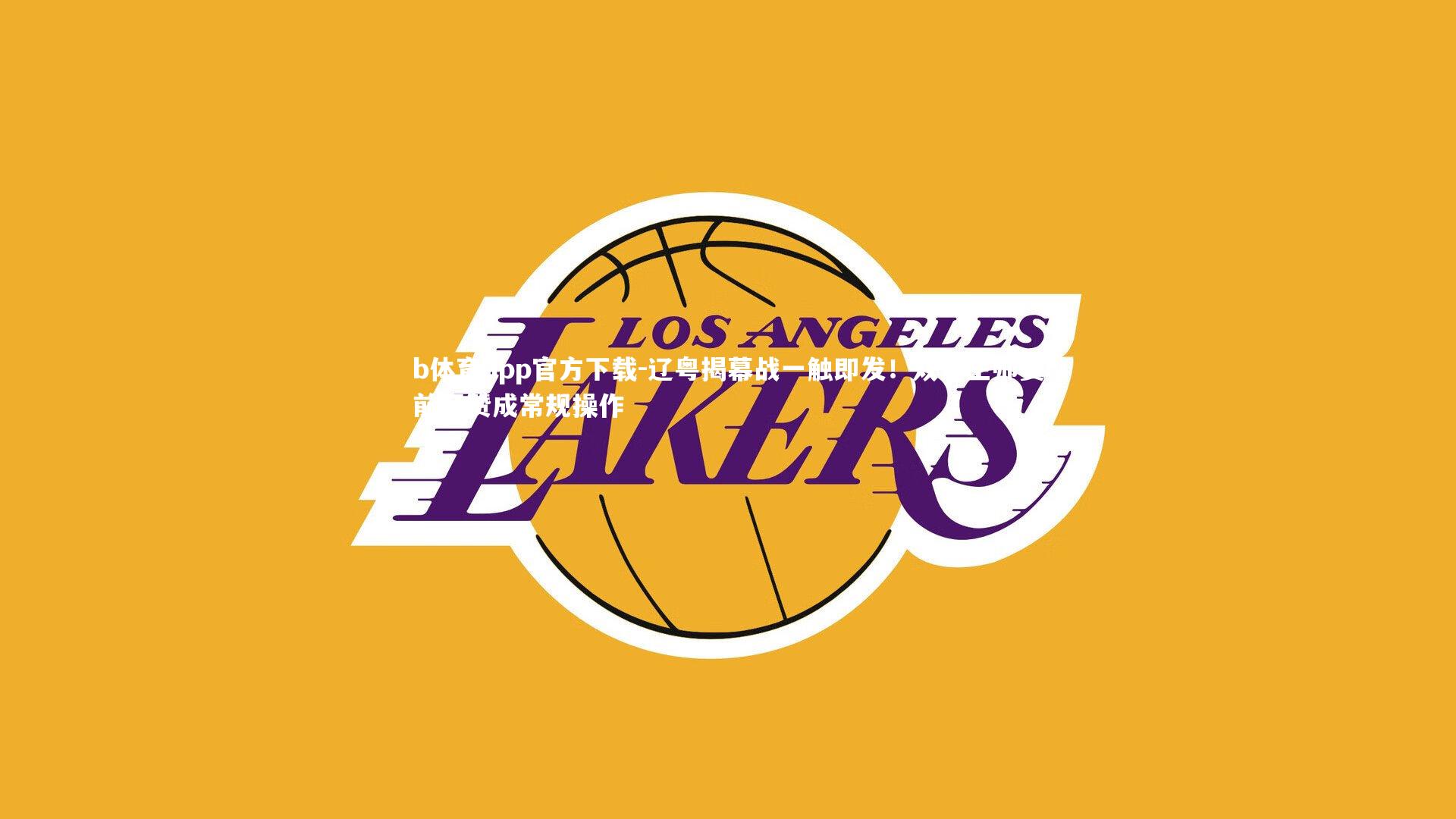 辽粤揭幕战一触即发!双方主帅赛前互赞成常规操作