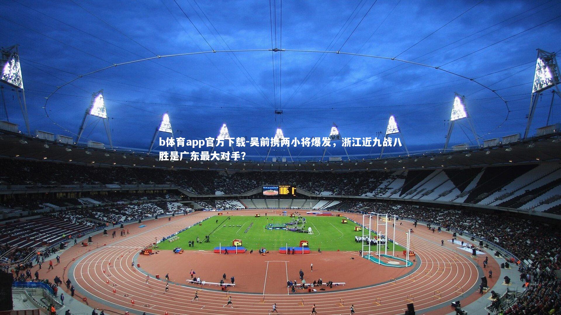 吴前携两小将爆发,浙江近九战八胜是广东最大对手?